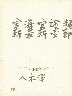 宦海官途超前更新最新章节