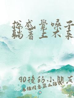 总感觉嗓子有痰躺着上不来气