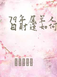 79年属羊人今日财运如何