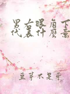 男右眼角下有痣代表什么意思