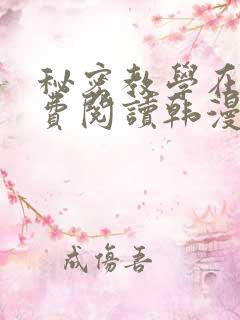 秘密教学在线免费阅读韩漫