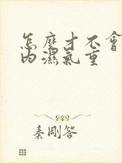 怎么才不会让体内湿气重