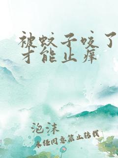 被蚊子咬了怎样才能止痒