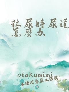 拉尿时尿道刺痛怎么办