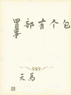 胃部有个包怎么事