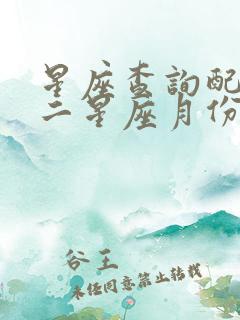 星座查询配对十二星座月份表