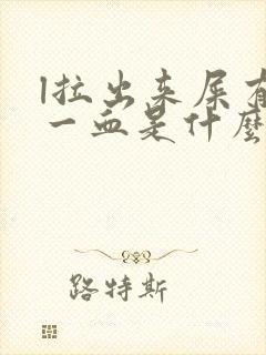 l拉出来屎有带一血是什么原因