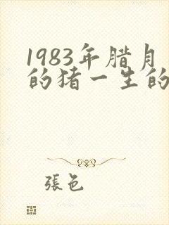 1983年腊月的猪一生的命运