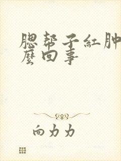 腮帮子红肿疼怎么回事