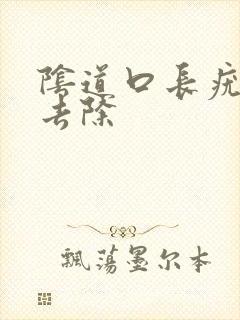 阴道口长疣怎么去除