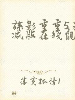 谍影重重5未删减版在线观看