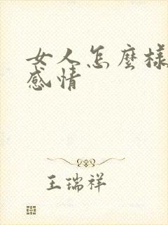 女人怎么样挽回感情