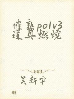 催熟po1v3道具燃烧