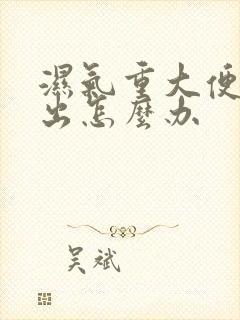 湿气重大便排不出怎么办