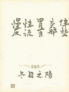 慢性胃炎伴胆汁反流有哪些症状