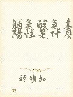 脯氨酸氨基肽酶阳性是什么意思