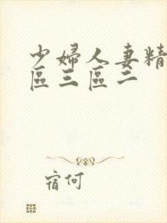 少妇人妻精品一区三区二