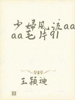 少妇风流aaaaa毛片91