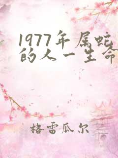 1977年属蛇的人一生命运如何