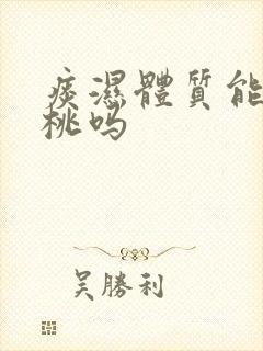 痰湿体质能吃樱桃吗