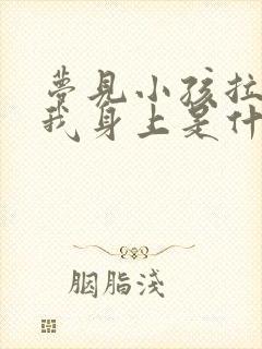 梦见小孩拉屎在我身上是什么意思