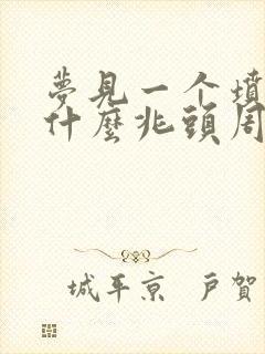 梦见一个坟头是什么兆头周公解梦