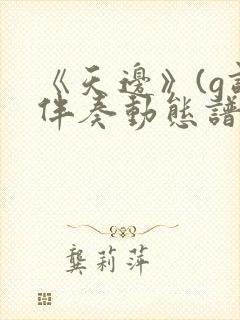 《天边》(g调伴奏动态谱)