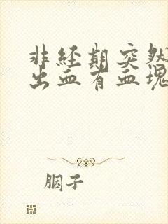 非经期突然大量出血有血块