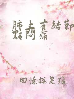 肺上有结节胸有点闷痛