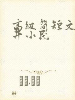 高级简短文案市井小民