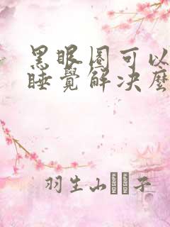 黑眼圈可以通过睡觉解决么