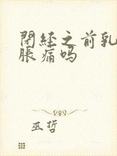 闭经之前乳房会胀痛吗