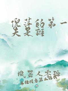 倪萍的第一任丈夫是谁