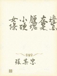 女小腹左边有一条硬块是怎么回事