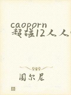 caoporn超碰12人人97