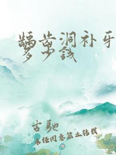 龋齿洞补牙一个多少钱