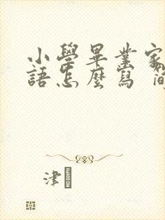 小学毕业家长寄语怎么写 简短