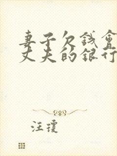 妻子欠钱会冻结丈夫的银行卡吗