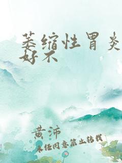 萎缩性胃炎能治好不