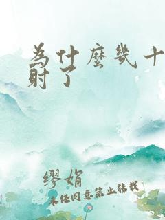 为什么几十秒就射了