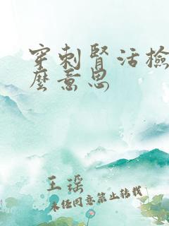 穿刺肾活检是什么意思