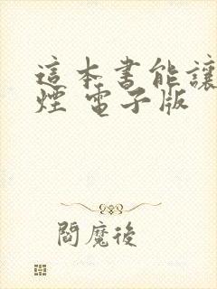 这本书能让你戒烟 电子版