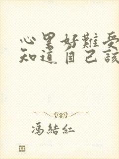 心里好难受,不知道自己该怎么办