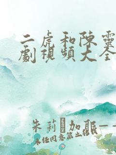 二虎和陈灵均短剧视频大全