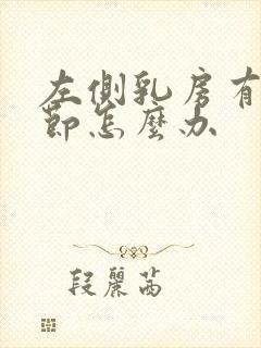 左侧乳房有个结节怎么办