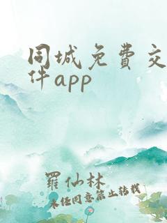 同城免费交友软件app