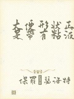 大便形状正常但是带有粘液咋回事