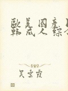 欧美 国产 日韩 成人 综合