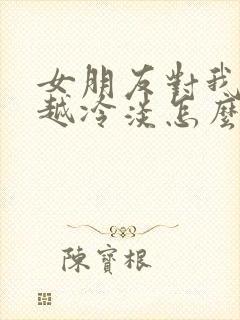 女朋友对我越来越冷淡怎么办