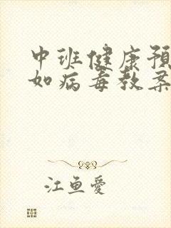 中班健康预防诺如病毒教案及反思